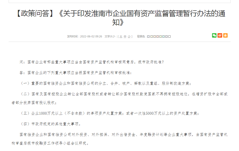 淮南市企業(yè)國有資產(chǎn)監督管理暫行辦法的通知