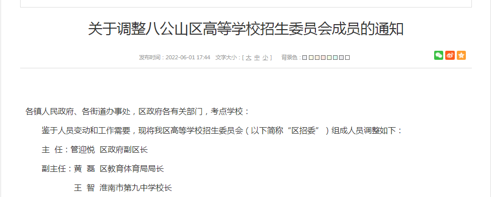 關(guān)于調整八公山區高等學(xué)校招生委員會(huì )成員的通知
