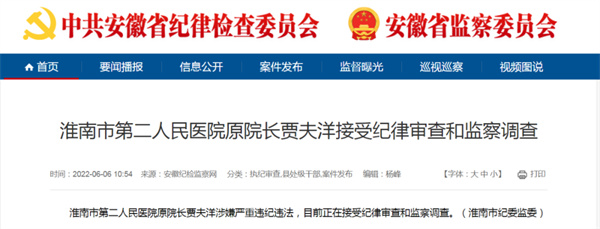 涉嫌嚴重違紀違法，淮南市某醫院院長(cháng)被查.....