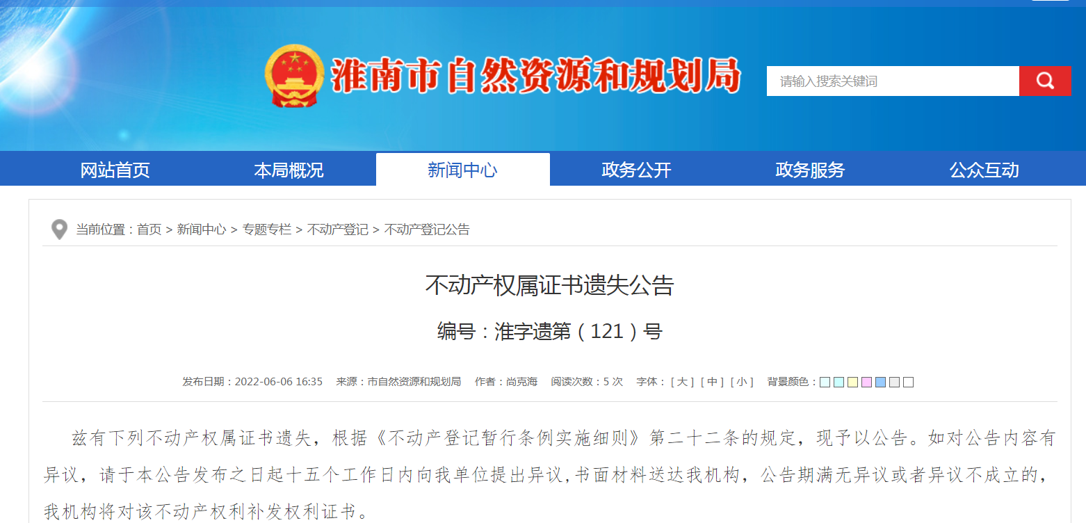 淮南市自然資源和規劃局不動(dòng)產(chǎn)權屬證書(shū)遺失公告