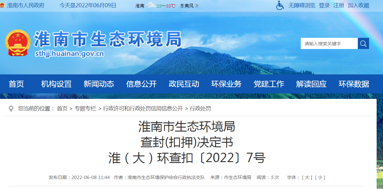 淮南市生態(tài)環(huán)境局 查封(扣押)決定書(shū)