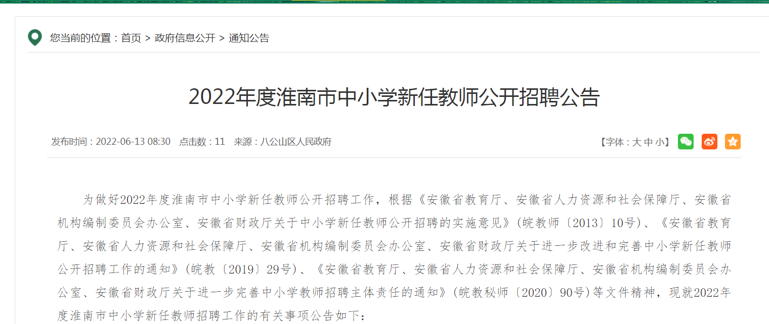 2022年度淮南市中小學(xué)新任教師公開(kāi)招聘公告