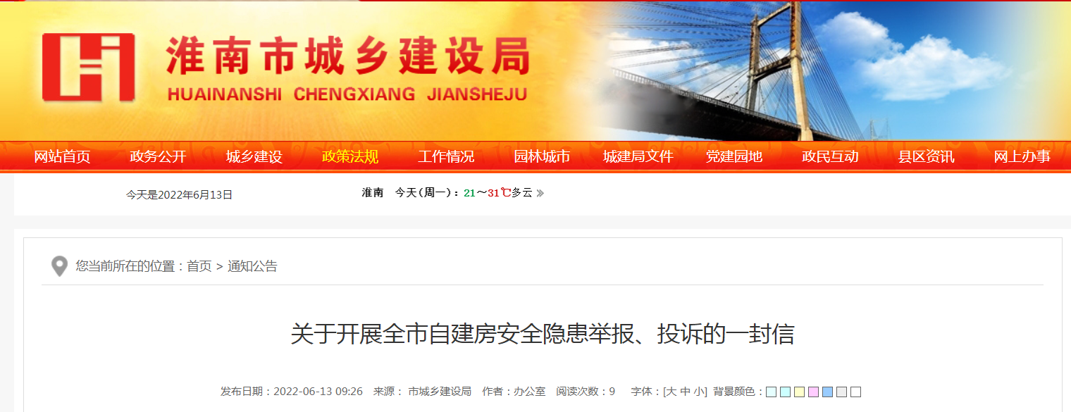 關(guān)于開(kāi)展淮南市自建房安全隱患舉報、投訴的一封信