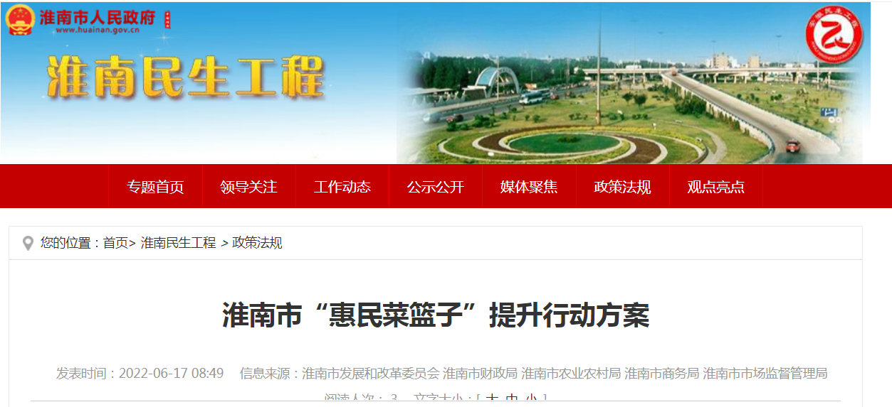 淮南市“惠民菜籃子”提升行動(dòng)方案