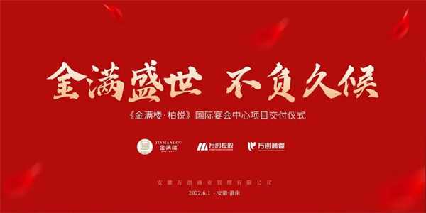 拾光里丨【金滿(mǎn)樓·柏悅國際宴會(huì )中心】圓滿(mǎn)交付！