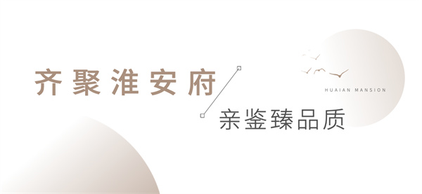 安糧·淮安府媒體行圓滿(mǎn)落幕，共鑒墅質(zhì)洋房卓越風(fēng)范