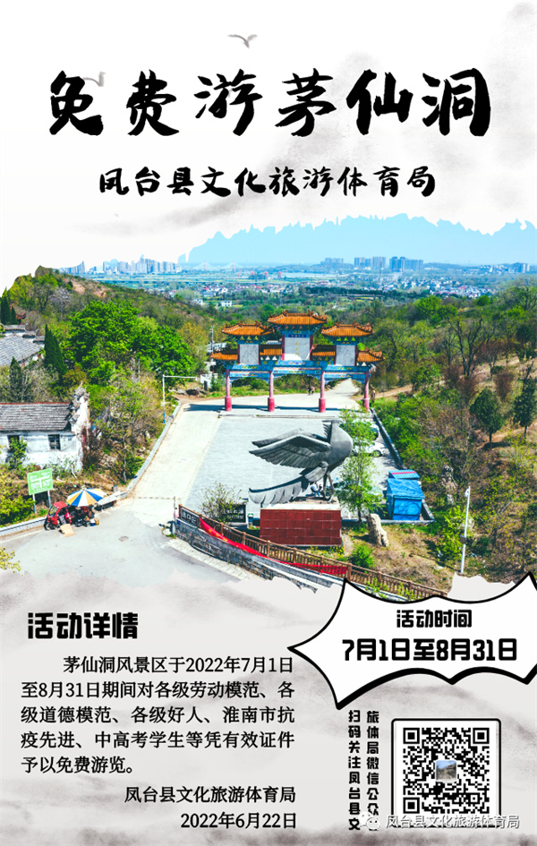 淮南鳳臺茅仙洞風(fēng)景區免費游活動(dòng)即將開(kāi)啟！