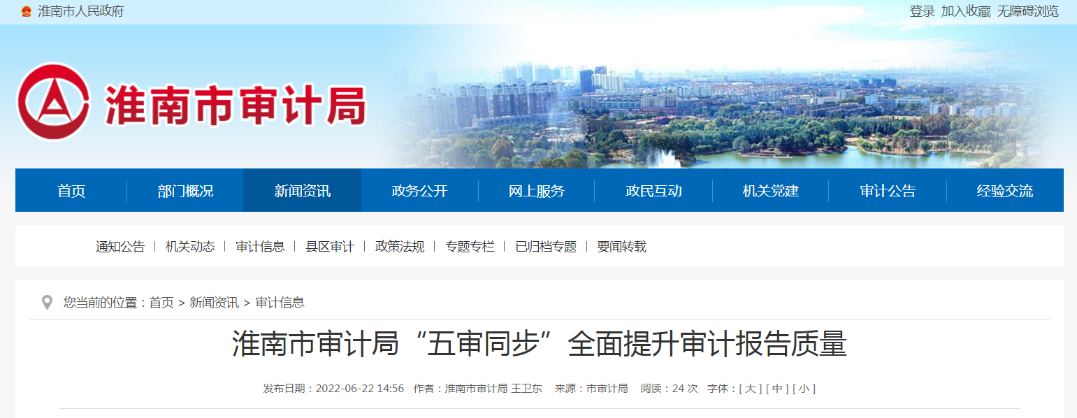 淮南市審計局“五審同步”全面提升審計報告質(zhì)量