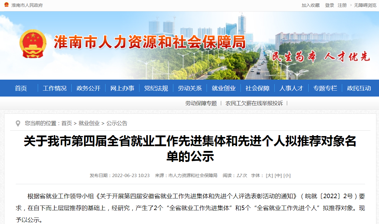 淮南市第四屆全省就業(yè)工作先進(jìn)集體和先進(jìn)個(gè)人擬推薦對象名單的公示