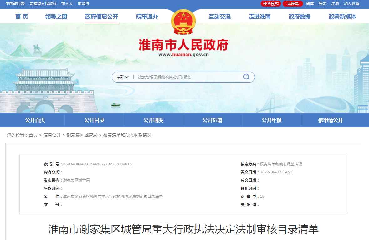 淮南市謝家集區城管局重大行政執法決定法制審核目錄清單