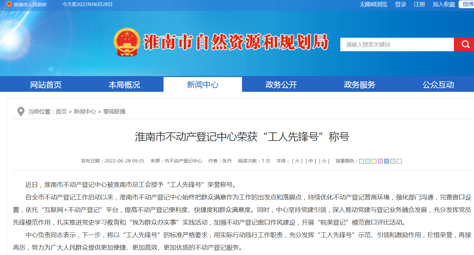 淮南市不動(dòng)產(chǎn)登記中心榮獲“工人先鋒號”稱(chēng)號