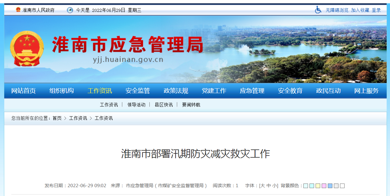 淮南市部署汛期防災減災救災工作