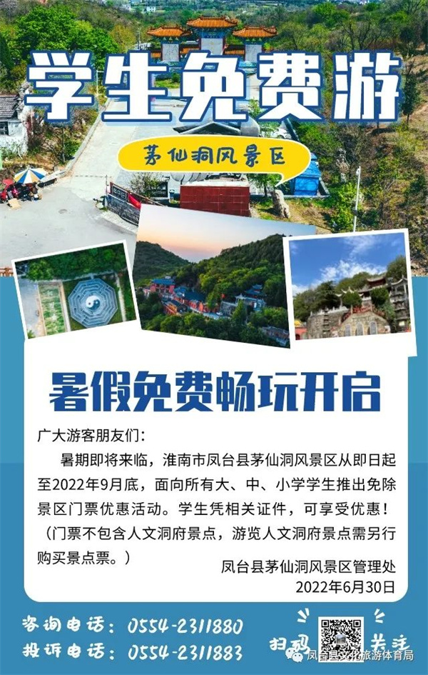 大、中、小學(xué)生免費游淮南鳳臺茅仙洞風(fēng)景區活動(dòng)開(kāi)啟！