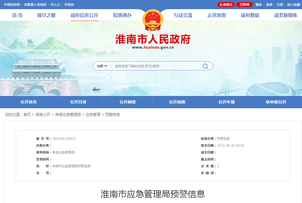 淮南市應急管理局預警信息