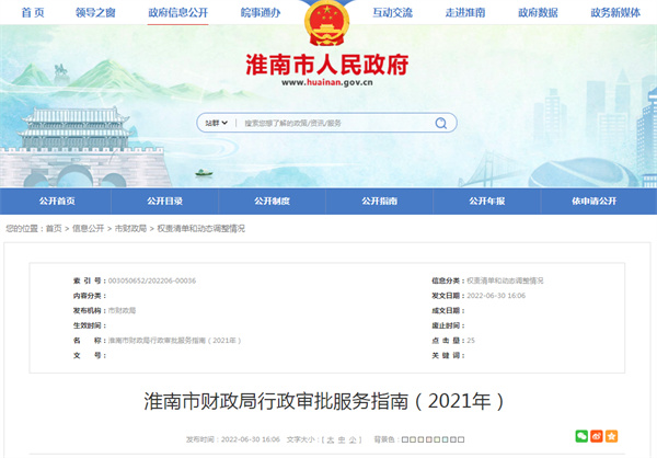 淮南市財政局行政審批服務(wù)指南（2021年）