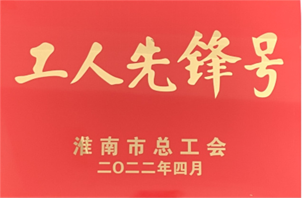 淮南首創(chuàng  )第一污水處理廠(chǎng)維修班榮獲淮南市“工人先鋒號”榮譽(yù)稱(chēng)號