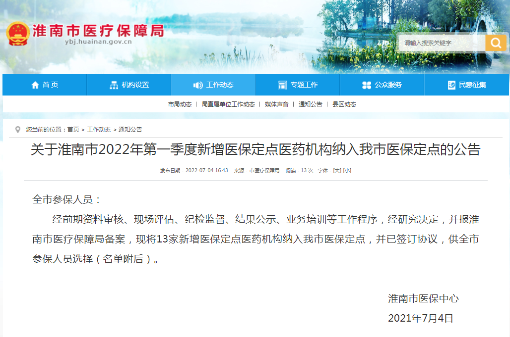 關(guān)于淮南市2022年第一季度新增醫保定點(diǎn)醫藥機構納入我市醫保定點(diǎn)的公告