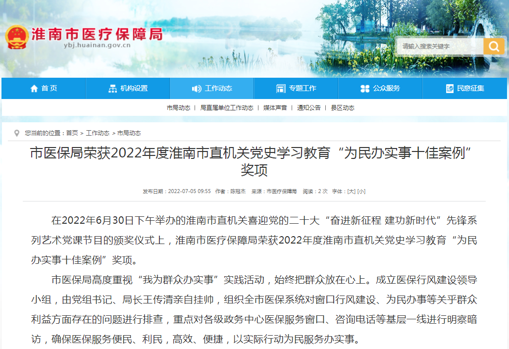 淮南市醫保局榮獲2022年度淮南市直機關(guān)黨史學(xué)習教育“為民辦實(shí)事十佳案例”獎項