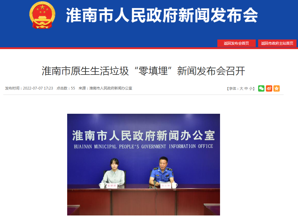 淮南市原生生活垃圾“零填埋”新聞發(fā)布會(huì )召開(kāi)