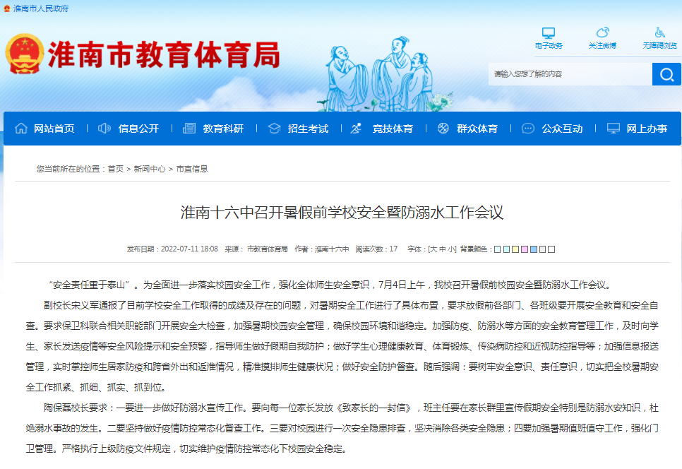 淮南十六中召開(kāi)暑假前學(xué)校安全暨防溺水工作會(huì )議