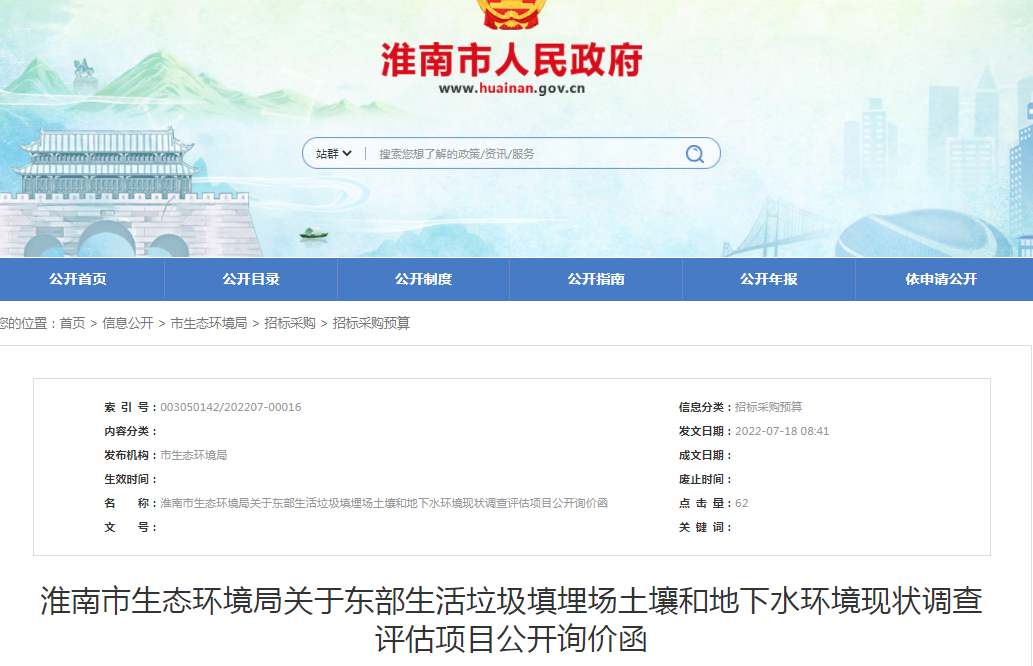 淮南市生態(tài)環(huán)境局關(guān)于東部生活垃圾填埋場(chǎng)土壤和地下水環(huán)境現狀調查評估項目公開(kāi)詢(xún)價(jià)函
