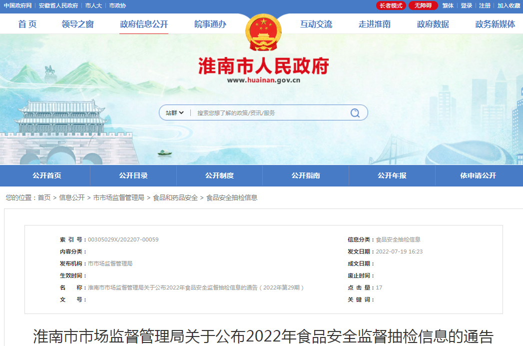 淮南市市場(chǎng)監督管理局關(guān)于公布2022年食品安全監督抽檢信息的通告