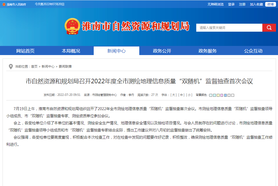 淮南市自然資源和規劃局召開(kāi)2022年度全市測繪地理信息質(zhì)量“雙隨機”監督抽查首次會(huì )議