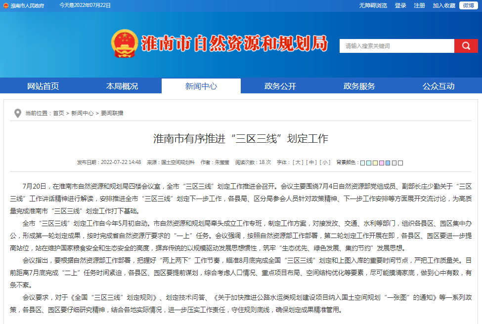 淮南市有序推進(jìn)“三區三線(xiàn)”劃定工作