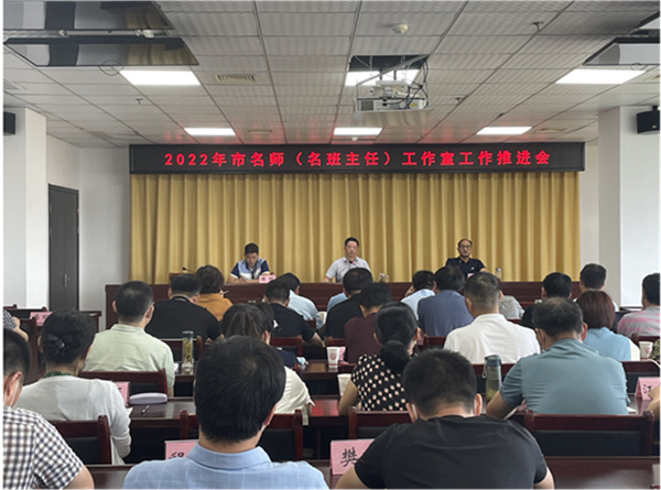 淮南市教育體育局召開(kāi)市名師（名班主任） 工作室工作推進(jìn)會(huì )