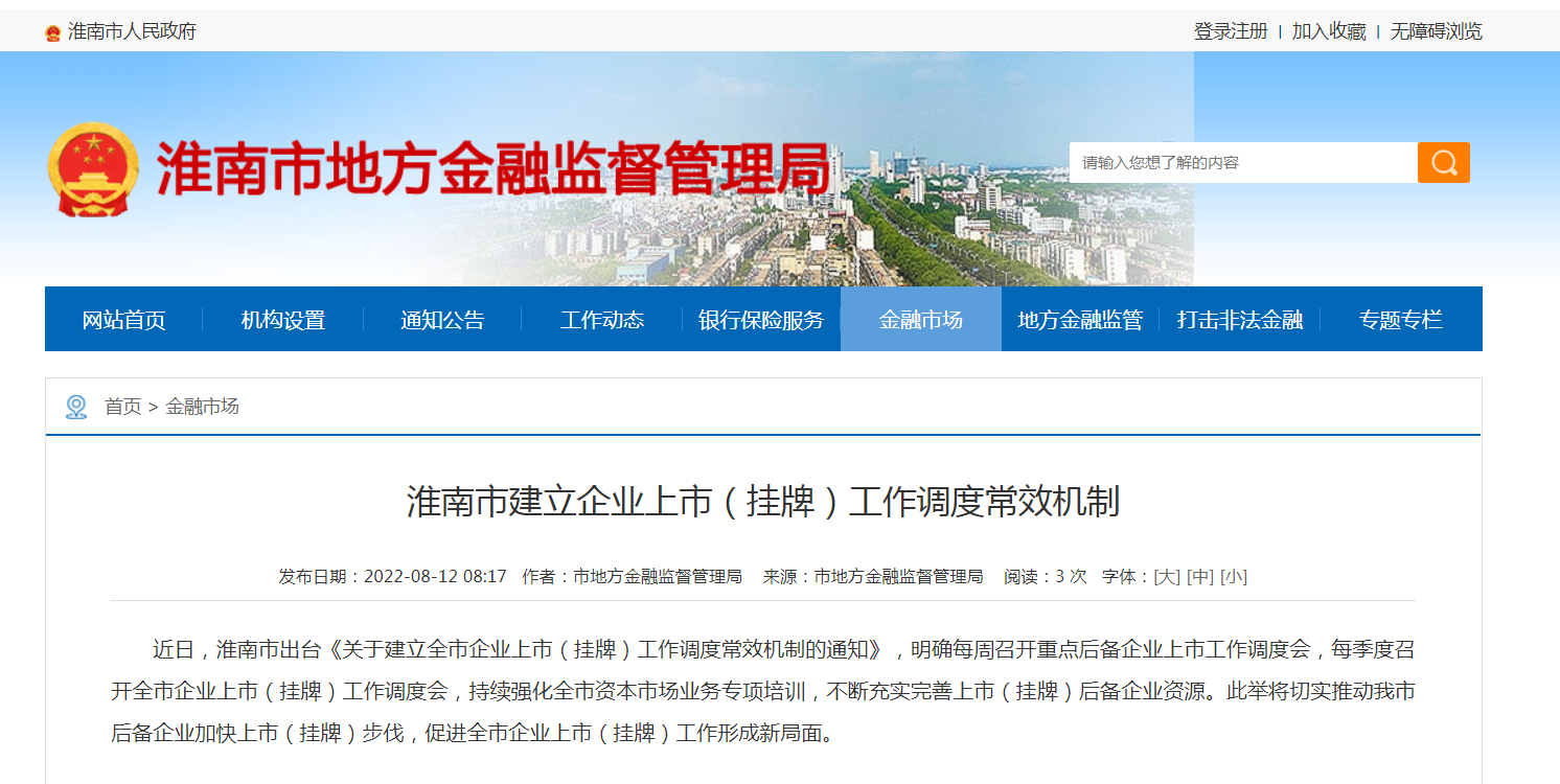 淮南市建立企業(yè)上市（掛牌）工作調度常效機制