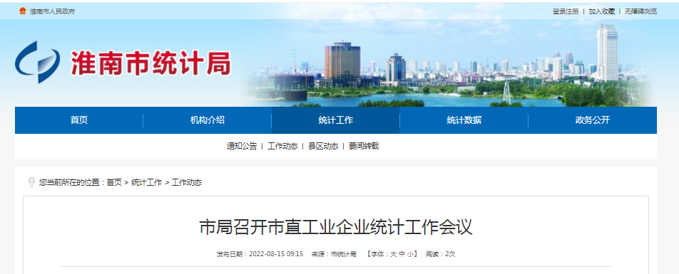 淮南市統計局召開(kāi)市直工業(yè)企業(yè)統計工作會(huì )議