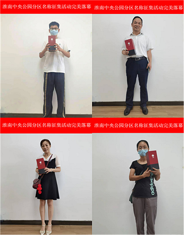 淮南中央公園分區名稱(chēng)征集活動(dòng)完美落幕