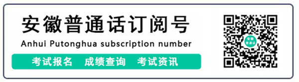 淮南市測試站2022年9月面向淮南市社會(huì )人員 開(kāi)展普通話(huà)水平測試的公告
