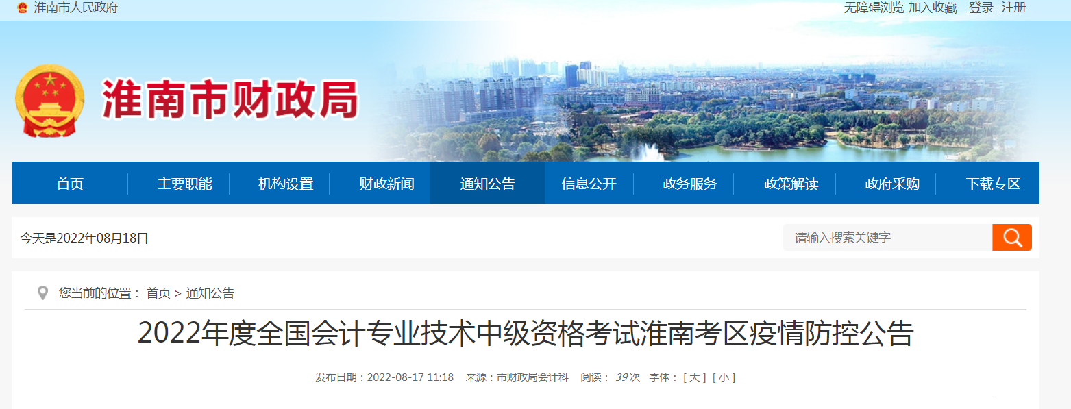 2022年度全國會(huì )計專(zhuān)業(yè)技術(shù)中級資格考試淮南考區疫情防控公告