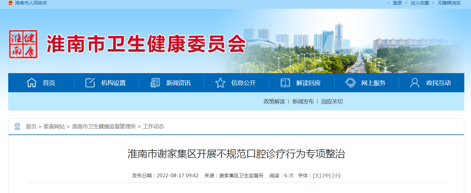 淮南市謝家集區開(kāi)展不規范口腔診療行為專(zhuān)項整治