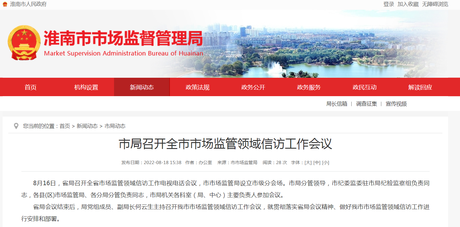 淮南市市場(chǎng)監管局召開(kāi)全市市場(chǎng)監管領(lǐng)域信訪(fǎng)工作會(huì )議