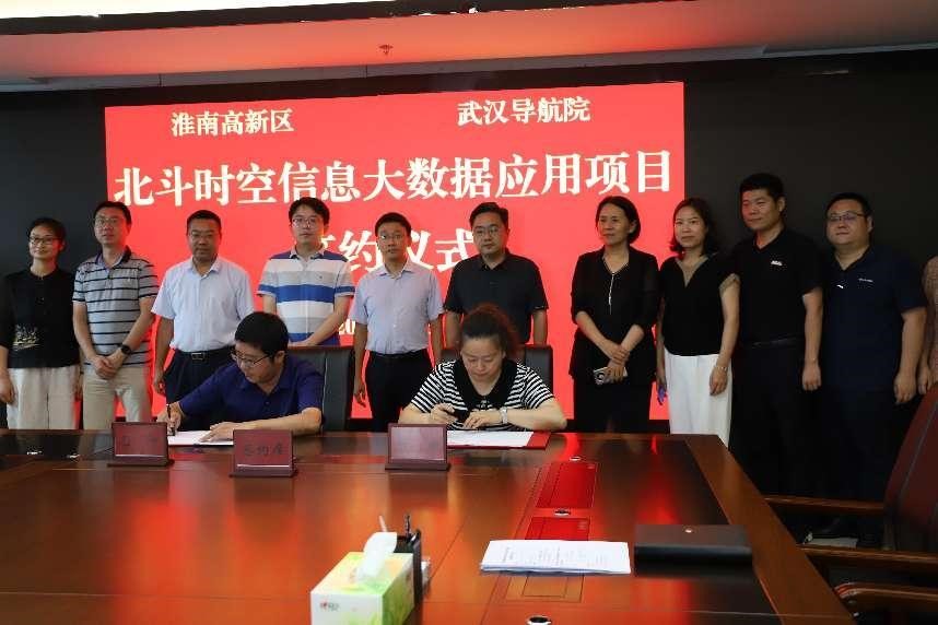 淮南市北斗時(shí)空信息大數據應用項目 簽約儀式在高新區舉行