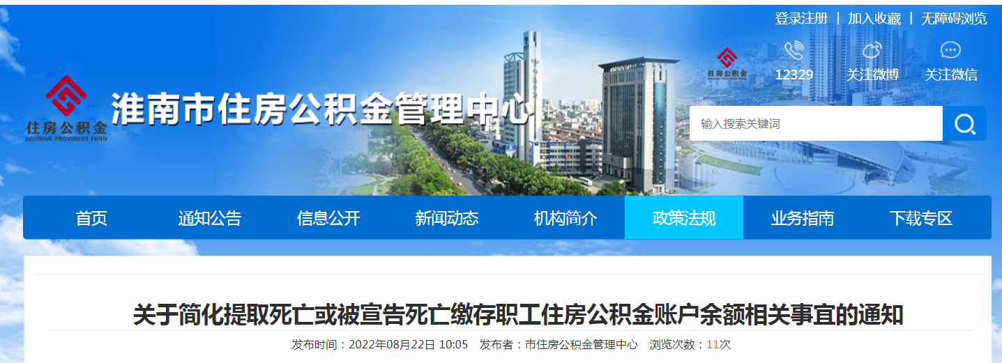 淮南關(guān)于簡(jiǎn)化提取死亡或被宣告死亡繳存職工住房公積金賬戶(hù)余額相關(guān)事宜的通知