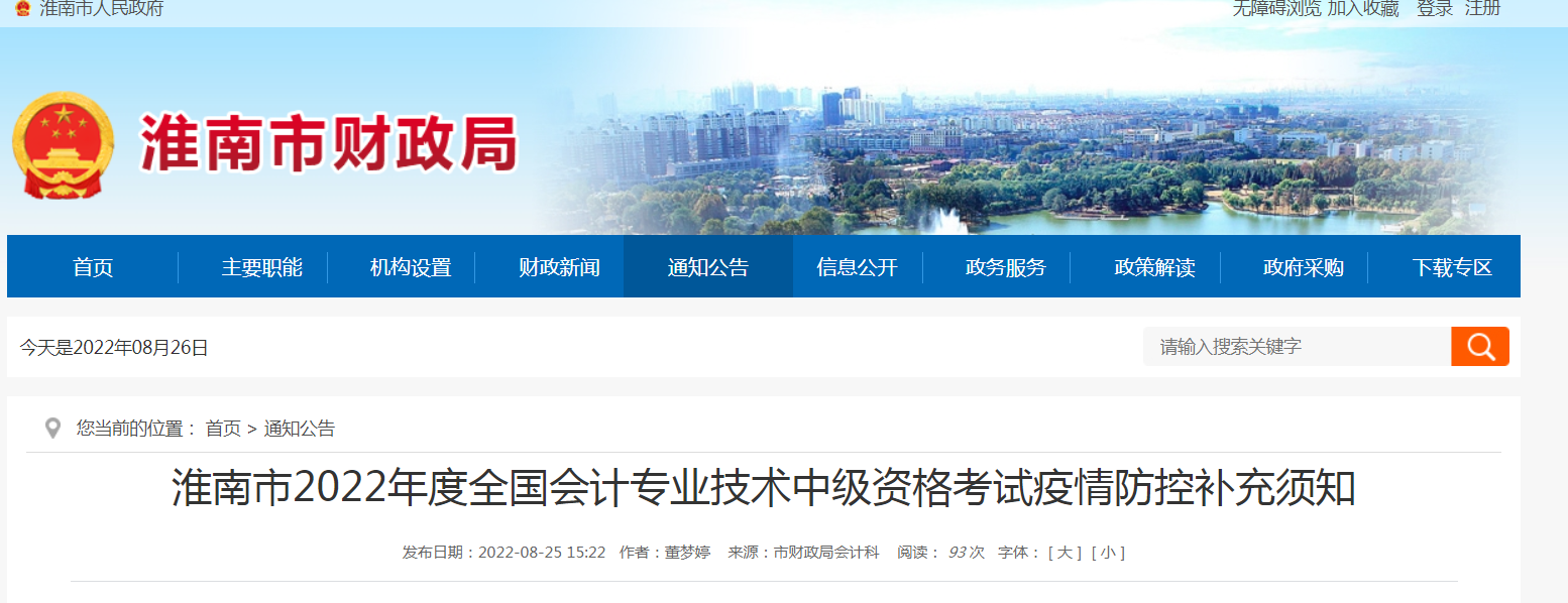 淮南市2022年度全國會(huì )計專(zhuān)業(yè)技術(shù)中級資格考試疫情防控補充須知