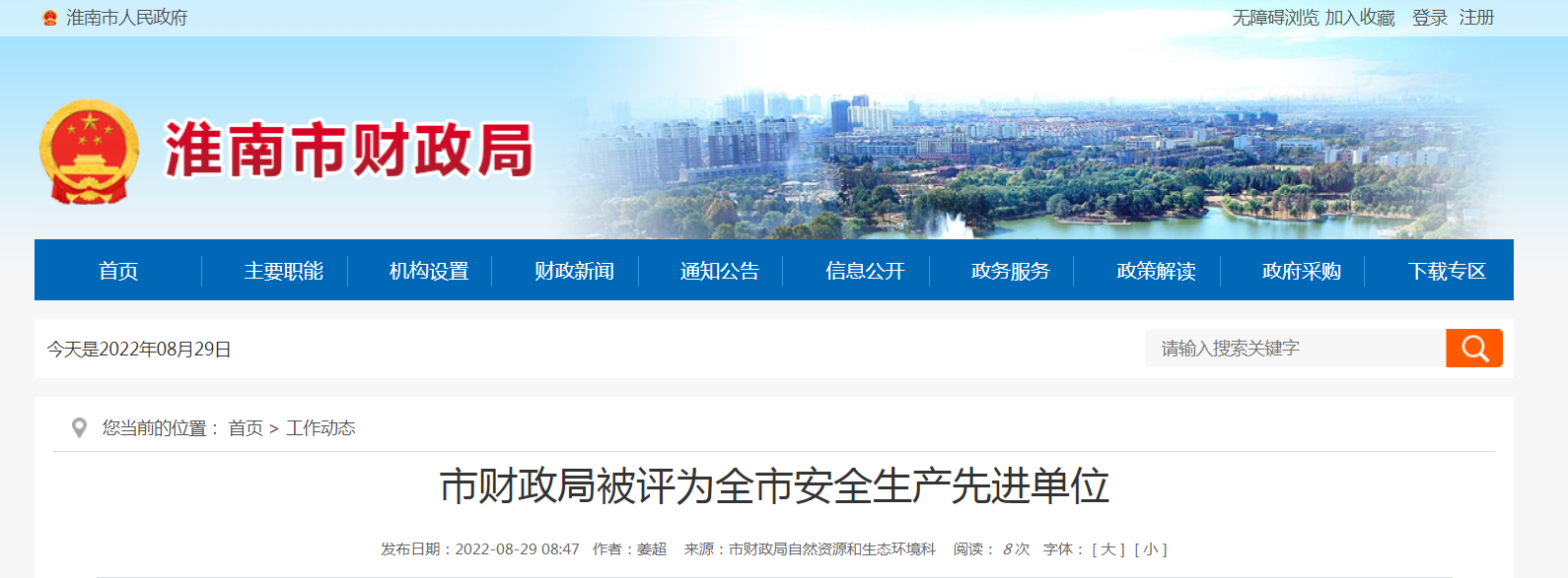 淮南市財政局被評為全市安全生產(chǎn)先進(jìn)單位