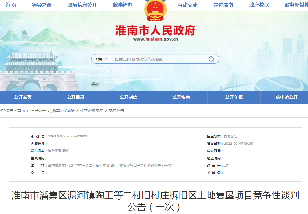 淮南市潘集區泥河鎮陶王等二村舊村莊拆舊區土地復墾項目競爭性談判公告（一次）