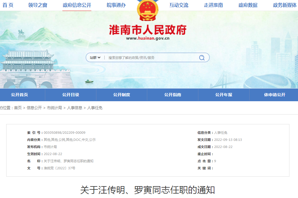 淮南關(guān)于汪傳明、羅寅同志任職的通知