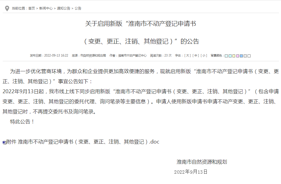 淮南關(guān)于啟用新版“淮南市不動(dòng)產(chǎn)登記申請書(shū)  （變更、更正、注銷(xiāo)、其他登記）”的公告