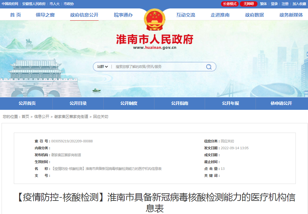 淮南市具備新冠病毒核酸檢測能力的醫療機構信息表