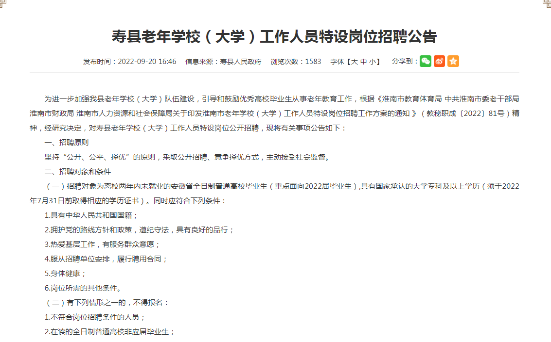 淮南壽縣老年學(xué)校（大學(xué)）工作人員特設崗位招聘公告