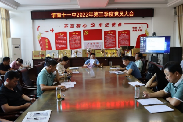 淮南十一中召開(kāi)“喜迎二十大”第三季度黨員大會(huì )