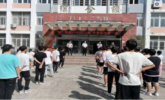 淮南第六中學(xué)舉辦“開(kāi)學(xué)法治第一課”專(zhuān)題報告會(huì )