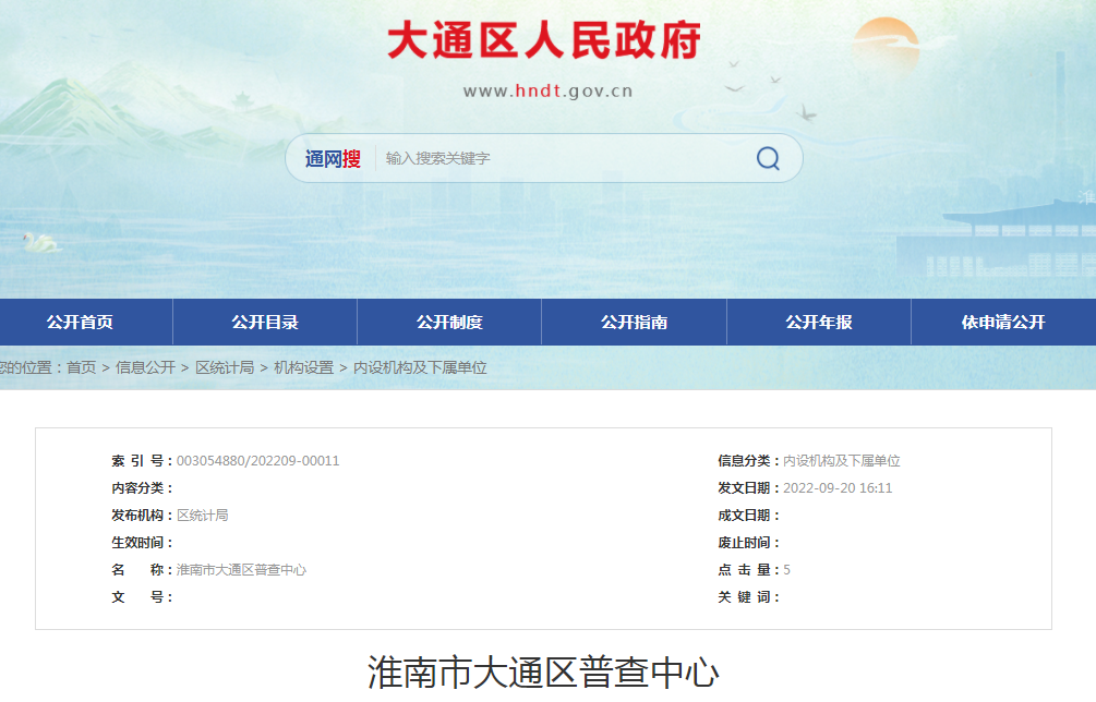 淮南市大通區普查中心