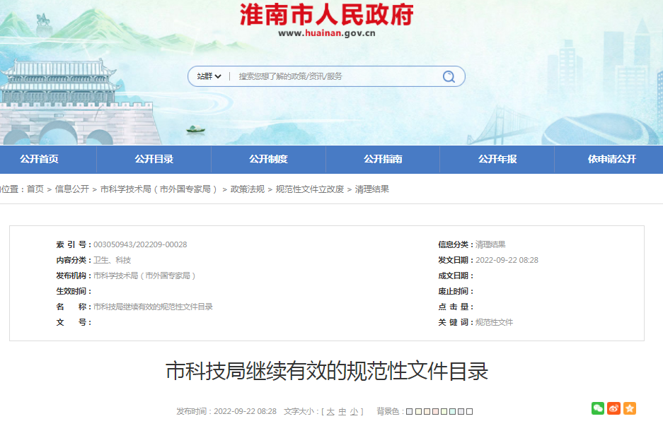 淮南市科技局繼續有效的規范性文件目錄