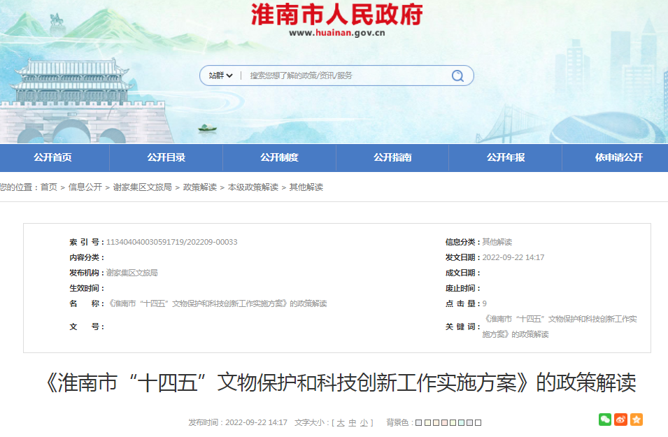 淮南市“十四五”文物保護和科技創(chuàng  )新工作實(shí)施方案的政策解讀